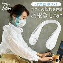 【2021新発売】ハンズフリーファン ネックファン ネッククーラ 首掛け 扇風機 羽なし扇風機 首掛け扇風機 ハンディファン ホワイト ポータブル ファン ハンディ 静音 USB充電式 3段風量調節 夏 オフィス おでかけ 熱中症対策