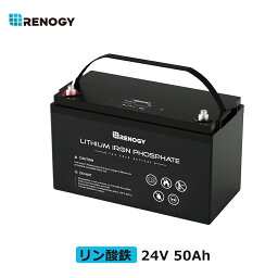 【3年保証】レノジー RENOGY リン酸鉄 リチウムイオンバッテリー 電池 <strong>24V</strong> 50Ah 1280Wh サイクル3500回以上 BMS保護 防水性あり 高速充電 省エネモード 並列可能 キャンピングカー 車 サブバッテリー 車中泊 サブバッテリー