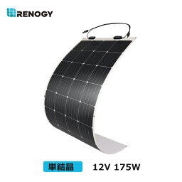 【5年保証付き】レノジー RENOGY フレキシブル ソーラーパネル 175W 単結晶 12V MC4コネクタータイプ 太陽光パネル キャンピングカー 太陽光発電 ソーラーチャージャー