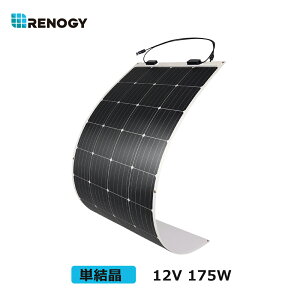 RENOGY フレキシブル ソーラーパネル 175W 単結晶 12V MC4コネクタータイプ 高変換効率 超薄型 省エネ 持ち運びに便利 キャンピングカー 太陽光発電 太陽光パネル ソーラーチャージャー