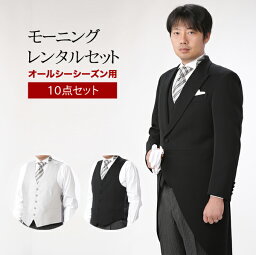 モーニングコート レンタル　m001【レンタルモーニング10点セット】モーニングレンタル/<strong>結婚式</strong>/貸衣装/モーニング/レンタル/父親/礼装/式典/カッターシャツ/ウィングカラー/選べるネクタイ/選べる<strong>ベスト</strong>【レンタル】【fy16REN07】