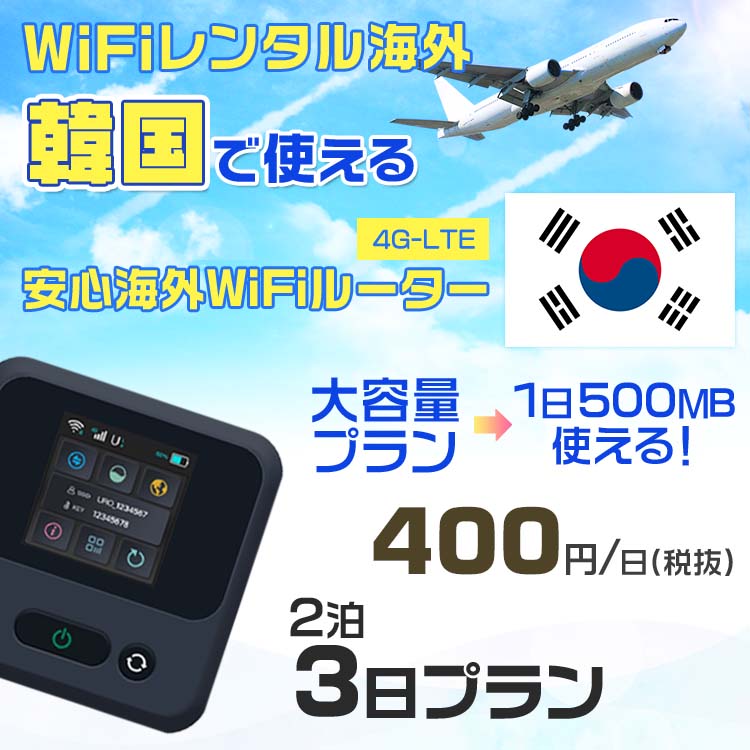 WiFi レンタル 海外 <strong>韓国</strong> sim 内蔵 Wi-Fi 海外旅行wifi モバイル ルーター 海外旅行WiFi 2泊3日 プラン wifi <strong>韓国</strong> <strong>simカード</strong> <strong>3日間</strong> 大容量 1日500MB 1日料金 400円 レンタルWiFi海外 即日発送 wifiレンタル Wi-Fiレンタル プリペイド sim <strong>韓国</strong> 3日 ワイファイ 空港 旅行