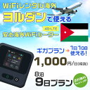 WiFi レンタル 海外 ヨルダン sim 内蔵 Wi-Fi 海外旅行wifi モバイル ルーター 海外旅行WiFi 8泊9日 プラン wifi ヨルダン simカード 9日間 ギガプラン 1日1GB 1日1000円 レンタルWiFi海外 即日発送 wifiレンタル Wi-Fiレンタル プリペイド sim ヨルダン 9日 ワイファイ