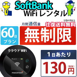 ポケットwifi 60日 <strong>無制限</strong> 即日発送 <strong>レンタル</strong>Wi-Fi <strong>レンタル</strong>ワイファイ WiFi <strong>レンタル</strong> wifi<strong>レンタル</strong> Wi-Fi<strong>レンタル</strong> ワイファイ<strong>レンタル</strong> wi-fi ワイファイ 国内 <strong>レンタル</strong>wifi ポケットWi-Fi ポケットワイファイ 入院 旅行 一時帰国 sim モバイルWiFi <strong>2ヶ月</strong> mkr ソフトバンク