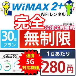 WiFi レンタル <strong>30日</strong> 完全 <strong>無制限</strong> 即日発送 <strong>レンタルwifi</strong> レンタルWi-Fi レンタルワイファイ wifiレンタル Wi-Fiレンタル ワイファイレンタル wi-fi ワイファイ 国内 ポケットwifi ポケットWi-Fi ポケットワイファイ 入院 旅行 sim モバイルWiFi 短期 Galaxy