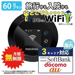 ポケットwifi 60日 <strong>無制限</strong> 即日発送 <strong>レンタル</strong>wifi <strong>レンタル</strong>Wi-Fi wifi<strong>レンタル</strong> Wi-Fi<strong>レンタル</strong> ワイファイ <strong>レンタル</strong> docomo au ソフトバンク wi-fi ワイファイ 国内 WiFi <strong>レンタル</strong> ポケットWi-Fi ポケットワイファイ 入院 旅行 一時帰国 sim モバイルWiFi <strong>2ヶ月</strong> mkr