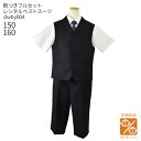 【レンタル】【選べる半袖長袖シャツ】【子供ジュニアフォーマル服】【子供スーツ】【靴セット】男児ベストスーツセット dwby004【半ズボン 男の子 半袖 長袖 シャツ パンツ 150 160 結婚式 七五三 写真撮影 ピアノ 入学式 入園式 発表会】【B06】fy16REN07