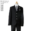 【レンタル】【フォーマル子供服】【靴セット】【子供スーツ】男児ジュニアJrスーツセット jrsc20【フォーマル 男の子 シャツ パンツ 140 150 160 165サイズ キッズ こども 結婚式 写真撮影 発表会 コンクール 入学式 卒業式 小学校 小学生】【B01】fy16REN07