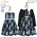 【レンタル】●3月・4月ご利用受付分●入学式 スーツ 女の子【3泊4日】【靴なし】【フォーマル子供服】【子供スーツ】女の子 フォーマルスーツセット rogl010 紺ボレロとチェックワンピース【女児 120 130 こども 結婚式 発表会 入学式 卒業式 小学校 小学生 制服】送料無料