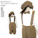 【レンタル】【こどもフォーマル服】【子供スーツ】【靴セット】千鳥格子のニッカポッカ 茶色 フォーマルスーツ5点セット 帽子つき kby003【フォーマル 男の子 長袖 80 90 100 110 120 キッズ こども 結婚式 七五三 写真撮影 発表会 コンクール】【B03】fy16REN07