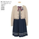 【レンタル】フォーマル子供服 子供スーツレンタル【靴セット】ELLEキャメルJK ネイビーワンピースアンサンブルセット agl047【女の子 卒業式 入学式 結婚式 お受験 式服 写真撮影 ピアノ 発表会 衣装 清楚 お嬢様スタイル 150 160サイズ 卒服 制服】送料無料