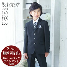 <strong>男の子</strong> スーツ フォーマル 子供スーツレンタル【靴セット】男児 ジュニア スーツ jrsc30 黒【おとこのこ 男子 <strong>シャツ</strong> パンツ 140 150 160 165 結婚式 発表会 入学式 <strong>卒業式</strong> 小学校 卒服 制服】【B01】送料無料 【レンタル】