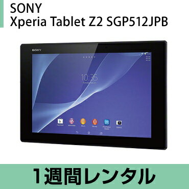 タブレットPCレンタルSONY Xperia Tablet Z2 SGP512JP/B レ…...:rentalman:10002201