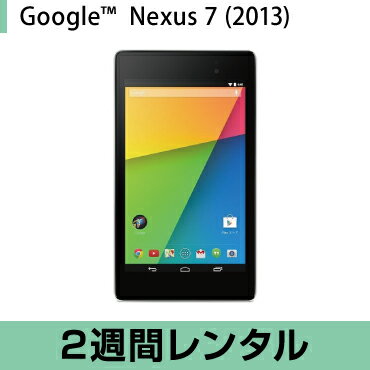 タブレットPC　レンタルNexus 7 (2013) Android タブレット レンタル…...:rentalman:10001770