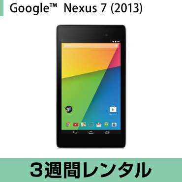 タブレットPC レンタルNexus 7 (2013) Android タブレット レンタル(3週間レ...:rentalman:10001771
