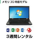 パソコンレンタル MOS試験におすすめメモリ2G特価モデル(...