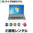 パソコンレンタル MOS試験におすすめB5サイズ特価モデル(...
