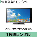 液晶ディスプレイレンタル40型 液晶ディスプレイ (TVスタンド用フック付) ※配送時間の指定不可 (1週間レンタル)【fy16REN07】