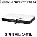 プロジェクターレンタルモバイル短焦点プロジェクター特価モデル (3泊4日レンタル)