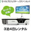 送料無料!モバイルプロジェクター特価モデル+スクリーンセット (3泊4日レンタル)