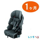 【レンタル 1ケ月】幼児・ジュニア兼用チャイルドシ