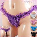 今ならポイント10倍! 「キラキラセンターフリル☆Tバックショーツ セクシーショーツ」 【レオン】【セクシーランジェリー Sexy lingerie セクシー下着 SEXY下着 インナー セール】【テイストセクシー】
