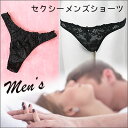 【日本製】「 総レースの誘惑セクシー メンズ Tバックショーツ セクシーショーツ」 ハロウィン の 仮装 にもおすすめ セクシーなプレゼント 【セクシーランジェリーセクシー下着 SEXY下着】 プレゼント ギフト 楽天カード分割