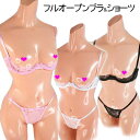 ブラ ショーツ セット Tバック 穴あき 【メール便をご選択で 送料無料 】 優雅なお花のレースのバスト オープン ブラ Tバックショーツセット」 セクシー下着 で 夜 を楽しんで♪ セクシー下着 フリーサイズ トップレス SM 衣装 拘束 ボンテージ ポイント消化