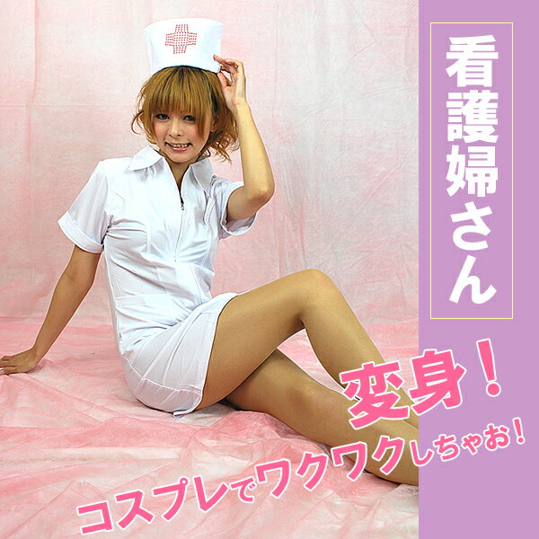 新春初売り!元旦の今日だけ☆送料無料&ポイント10倍!【送料無料】今夜は看護婦さんで彼を診察してあげて〜!「魅力的なセクシーナース」【送料無料】【smtb-TK】【YDKG-tk】画像のアイテムがすべてセットになっています【送料無料】【smtb-TK】【セクシーランジェリー・インナー・セール】【福袋】【コスプレ】