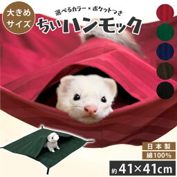 もぐれる ちぃハンモック (41×41cm) 選べる2タイプ | フェレット 綿100％ ポケット トンネル かわいい 洗える <strong>大きめ</strong> 夏 冬 オールシーズン ゲージ ペット ベッド 寝袋 うさぎ 子猫 ハリネズミ モルモット チンチラ モモンガ ミーアキャット 小動物 爬虫類 多頭飼い