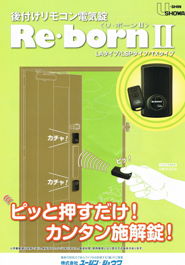 後付けリモコン電気錠リボーン2(REBORN2)ゴールTXタイプ 昭和 ユーシンショウワ U-SHI...:reple:10002856