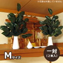送料無料! 枯れないオサカキ(お榊・本榊) Mサイズ 一対(二束) 【人工植物 造花 フェイクグリーン 神棚 榊葉 自宅 会社 オフィス 店舗 左右対称】【あす楽対応】