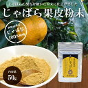 紀伊路屋 希少果実じゃばら果皮粉末 50g じゃばらパウダー【花粉対策 子供 安全安心 食品 調味料 ご当地 国産】【お花など他商品と同梱OK!】【母の日にも ギフト プレゼント 贈り物】