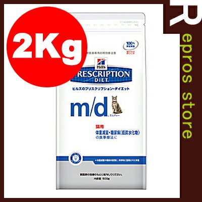 【正規品】プリスクリプション・ダイエット　猫用　m/d　ドライ　2kg　日本ヒルズ▼b ペ…...:repros-store:10004345