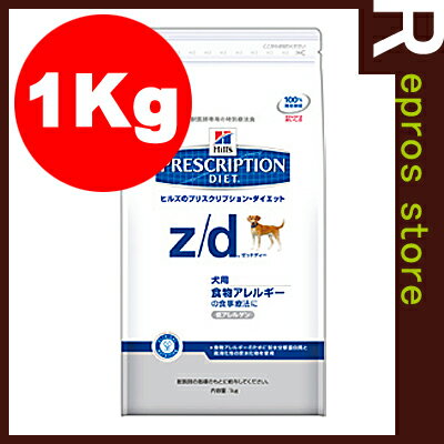 【正規品】プリスクリプション・ダイエット　犬用　z/d　低アレルゲン　ドライ　1kg　日本…...:repros-store:10004382