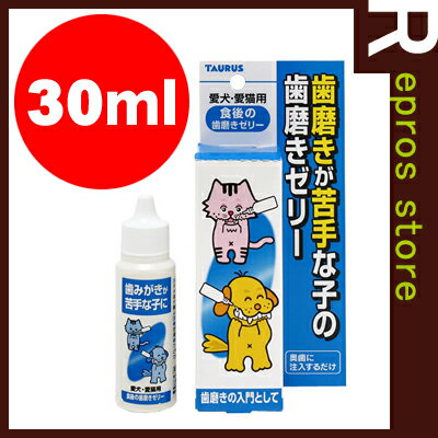 TAURUS　犬猫用　食後の歯磨きゼリー　30mL　トーラス▼a ペット グッズ ドッグ キャット デンタルケア オーラルケア