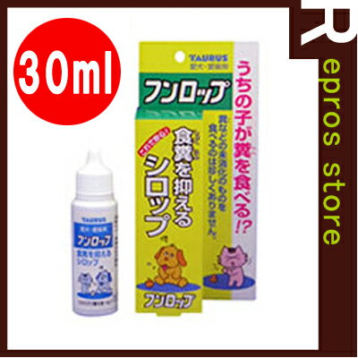 TAURUS　犬猫用　食フンを抑えるシロップ　フンロップ　30mL　トーラス▼a ペット フード ドッグ キャット 犬 猫 ストレスケア しつけ