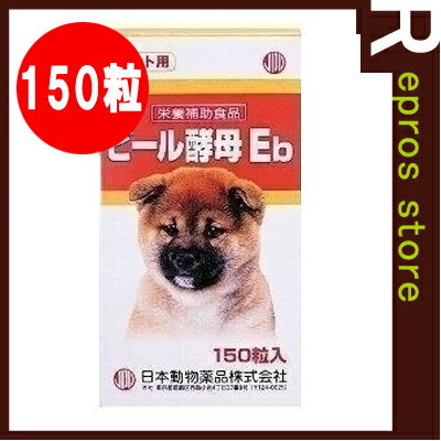 ビール酵母Eb　150粒　ニチドウ▼a ペット フード ドッグ 犬 サプリメント