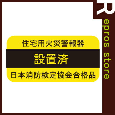 【あす楽対応商品】火災警報器【設置済】シール[1枚]▼住宅用火災警報器 住環境機器...:repros-store:10000037