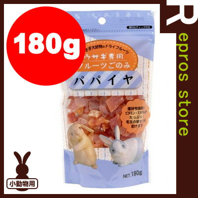 【正規品】ウサギ専用 フルーツごのみ パパイヤ 180g アラタ ▼a ペット フード お…...:repros-store:10024783