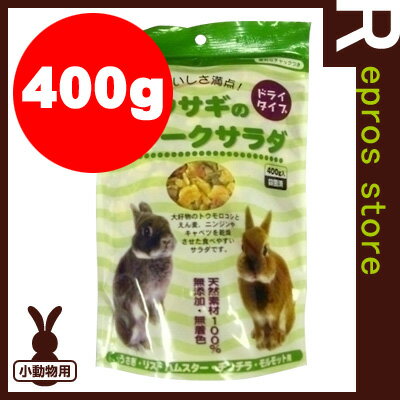 【正規品】ウサギのフレークサラダ 400g アラタ ▼a ペット フード うさぎ...:repros-store:10024810