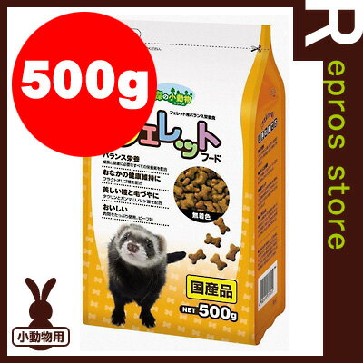 【正規品】森の小動物 フェレットフード 500g ペットライン ▼a ペット フード フェ…...:repros-store:10024767