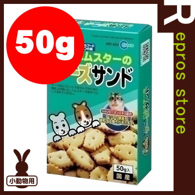 【正規品】ハムスターのチーズサンド 50g MR-554 マルカン ▼a ペット フード …...:repros-store:10025029