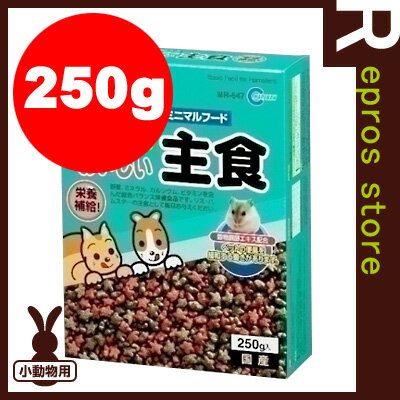 【正規品】リス・ハムスターのおいしい主食 250g MR-547 マルカン ▼a ペット …...:repros-store:10025036