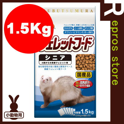 【正規品】新どうぶつ村 フェレットフード シニア 1.5kg イースター ▼a ペット フ…...:repros-store:10024709