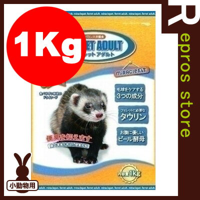 【正規品】フェレット アダルト 1kg ニチドウ ▼a ペット フード フェレット...:repros-store:10024881