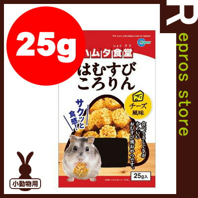 【正規品】ハムタ食堂はむすびころりんチーズ風味 マルカン▼a ペット フード 小動物 ハムスター お...:repros-store:10028429