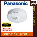 【2017年製】【8個以上送料無料/一部地域除く】【あす楽対応】Panasonic薄型 ねつ当番 SHK38155▼住宅用火災警報器/火災報知機(火災報知器)パナソニック ▽住環境機器