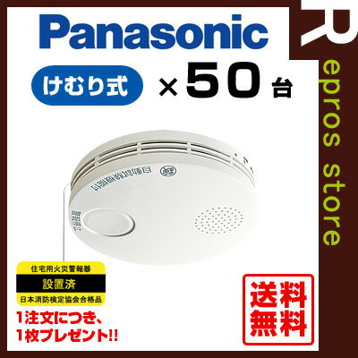 【あす楽対応】Panasonic薄型 けむり当番 SHK38455[50個セット]▼住宅用…...:repros-store:10013365