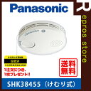 【2017年製】【あす楽対応】【送料無料】Panasonic薄型 けむり当番 SHK38455▼住宅用火災警報器/火災報知機(火災報知器)パナソニック ▽住環境機器